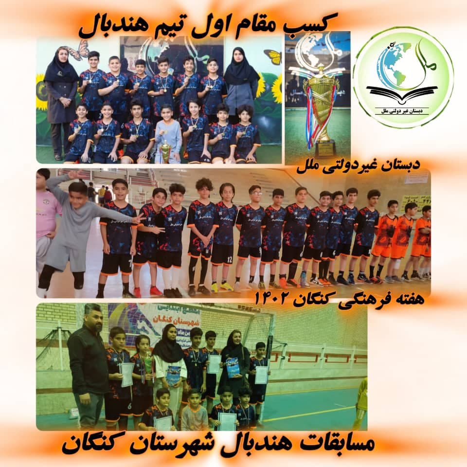 دبستان پسرانه ملل بندرکنگان