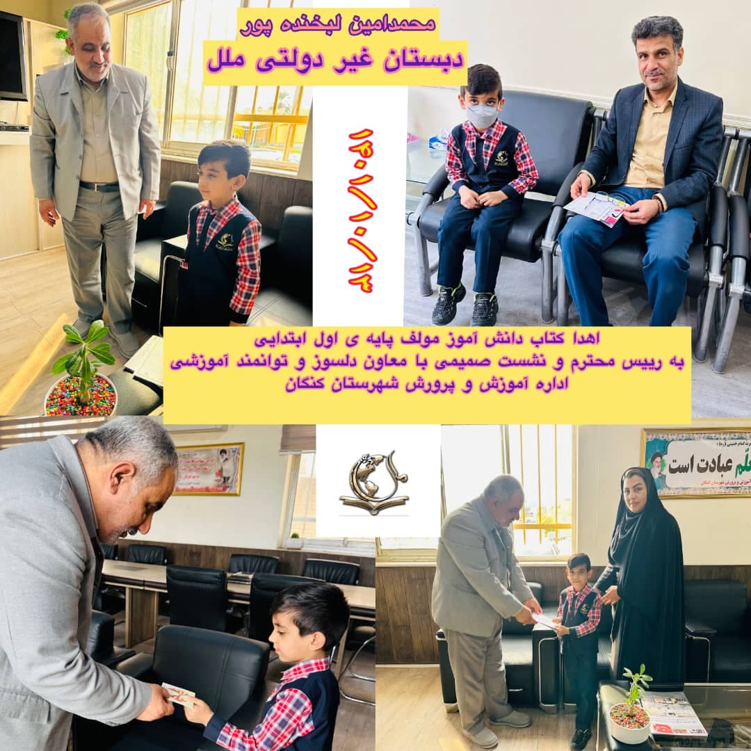 دبستان پسرانه ملل بندرکنگان